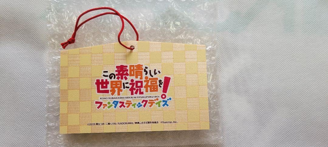 Amazon.co.jp: 茅野愛衣直筆サイン入り絵馬 ダクネス この素晴らしい